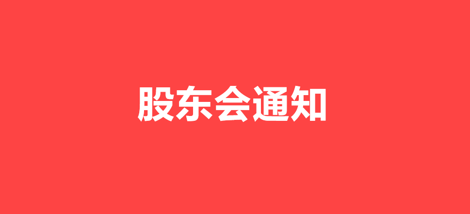 必赢线路检测中心关于召开2025年度股东会的通知