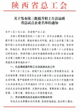 必赢线路检测中心入选全省职工生活品质提升试点企业!